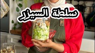 الطريقة او الصوص الصح لسلطة السيزر و باضافة رح تصدمكم