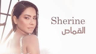 شيرين - القماص | Sherine - El Qamas