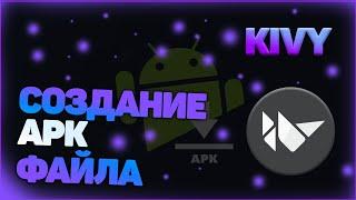 КОМПИЛЯЦИЯ Kivy ФАЙЛА в APK | ANDROID | PYTHON