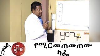 Min Litazez? - ምን ልታዘዝ?  የሚርመጠመጠው ካፌ