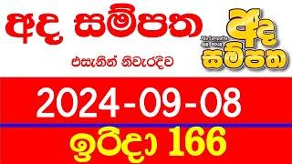 Ada Sampatha 0165 Today Results 165 අද සම්පත ලොතරැයි ප්‍රතිඵල දිනුම් අංක 165 Lottery 2024.09.08 NLB