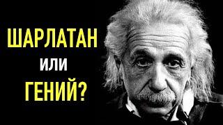 Альберт Эйнштейн. Реальная история самого известного ученого. Теория относительности