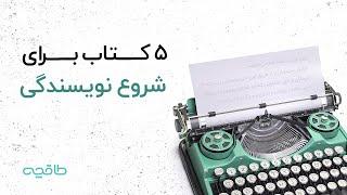 ۵ کتاب برای شروع نویسندگی