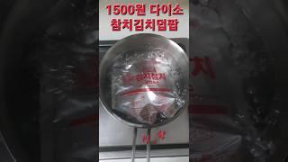 "1500원"오뚜기 참치김치덮밥의 맛!