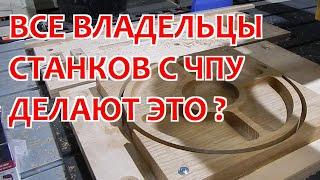 Все владельцы станков с ЧПУ делают это ???