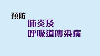 預防肺炎及呼吸道傳染病的健康建議