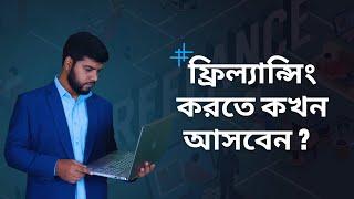 ফ্রিল্যান্সিং করতে কখন আসবেন | Freelancing tips in Bangla | Ahosan Uddin Noman