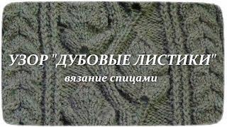 Узор спицами "ДУБОВЫЕ ЛИСТОЧКИ" - вязание спицами\Счастливая рукодельница