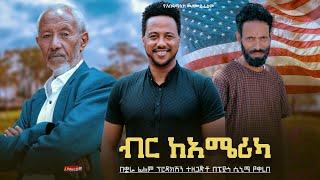 ብር ከአሜሪካ ሙሉ  የኢትዮዽያ ፊልም/Birr Ke America /Full Length new Ethiopian Film 2024 ethiopian movie Piyas