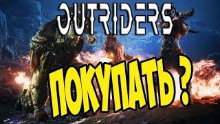 Обзор Outriders ПРЕЖДЕ ЧЕМ КУПИТЬ Основы игры