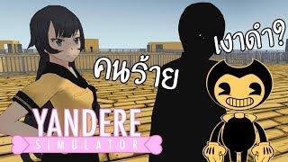 เปิดโปงตัวตน เงาดำปริศนา !! - Yandere Simulator (Bendy And The Ink Machine Mod )