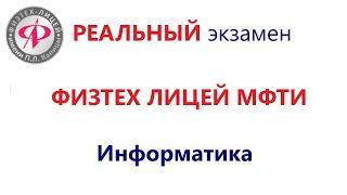 Реальный Экзамен в 9 класс Физтех-лицей им. П.Л. Капицы (МФТИ) по Информатике | Задания и Решения