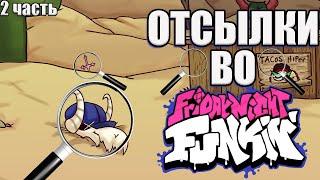 ОТСЫЛКИ В Friday Night Funkin►2 ЧАСТЬ|fnf|пасхалки