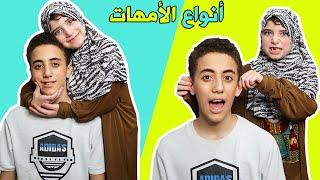 أنواع الأمهات!! Types of Moms