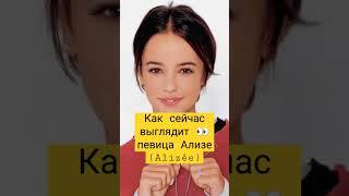 Как сейчас выглядит певица Ализе (Alizée)