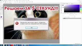 Не открывается фото в Фотошопе! Недопустимый маркер JPEG!