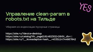 Управление clean param в robots txt на Тильде