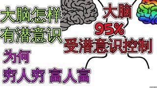 为何你今天的生活是由大脑潜意识决定 为何穷人穷 富人富 How The Brain Is Programmed 人生自我提升 改变自己