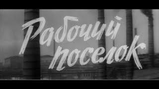 Рабочий посёлок (фильм, часть 1, 1965г, реж. Владимир Венгеров)