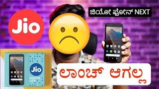 No Jio Phone Next  Why? Explained in Kannada