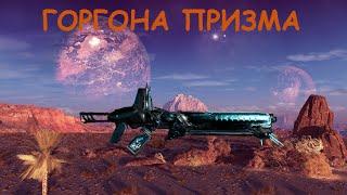 Warframe - Горгона Призма обзор