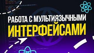 ПРОДВИНУТАЯ РАБОТА С МУЛЬТИЯЗЫЧНОСТЬЮ В REACT | i18n