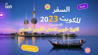 كل شيئ عن دولة الكويت 2023 (السفر - الفيزا - فرص العمل - الأجور - السكن)لحاملي جواز السفر التركي