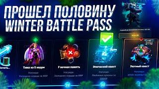 ПРОШЕЛ ПОЛОВИНУ WINTER BATTLE PASS DOTA 2 на сайте EPICLOOT! СКОЛЬКО СТОИТ ПРОЙТИ 30 ЗАДАНИЙ?