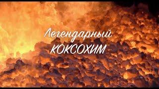 Легендарный Коксохим (Кемерово)