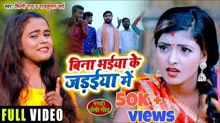 VIDEO | Shilpi Raj | बिना भईया के जड़ईया में | Rajkumar Verma | Dhobi Geet Video Song 2021