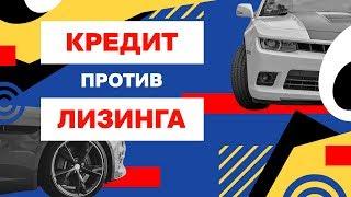 Кредит ПРОТИВ Лизинга, что выбрать? Как выгодно купить новую машину?