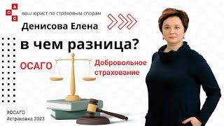 ОСАГО и добровольное страхование в чем разница?