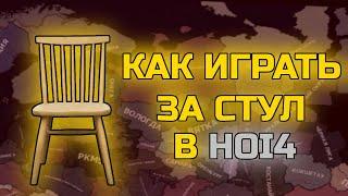 Гайд как сыграть за стул в HOI4