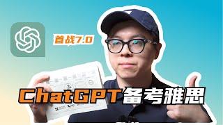 雅思首戰7分，我是如何用ChatGPT來準備考試的？| How did I use ChatGPT to prepare for the IELTS exam?