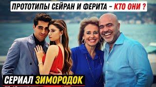 Турецкий сериал Зимородок - Кто прототипы Сейран и Ферита в реальной жизни?
