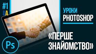 Знайомство з фотошопом (Уроки Photoshop #1) українською