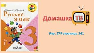 Упражнение 279 страница 141 - Русский язык (Канакина, Горецкий) - 3 класс 1 часть