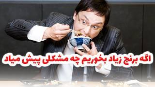 عوارض جانبی خوردن بیش از حد برنج چیست؟