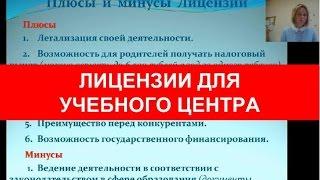 Лицензии для учебного центра