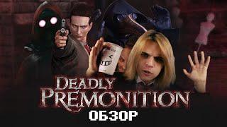 Игра феномен - Обзор Deadly Premonition