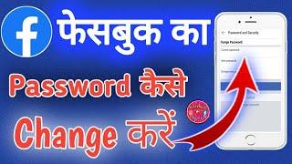 Facebook ka password kaise change kare! How to change  Facebook password | Fb password change |