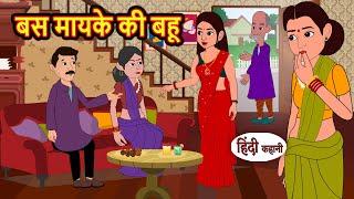 बस मायके की बहू Bas Mayke Ki Bahu | Hindi Kahani | Moral Stories | Stories in Hindi | Hindi Kahaniya