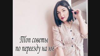 Как переехать на юг/ советы по переезду в Краснодар.