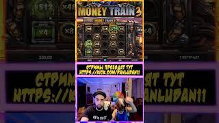 Занос х1473 money train 3 danludan! #danludan #данлудан #занос #shorts #casino #казино #заносынедели