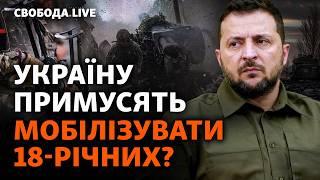 Молодь на фронт: Зеленський поступиться тиску США? Повітряні сили кидають в піхоту? | Свобода Live