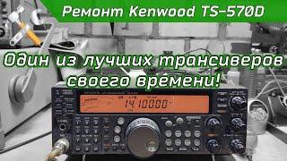 Ремонт КВ трансивера Kenwood TS-570D