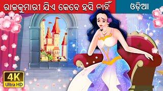 ରାଜକୁମାରୀ ଯିଏ କେବେ ହସି ନାହିଁ | The Princess Who Never smiled in Odia | Odia Story | Odia Fairy Tales