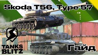 Skoda T56 и Type 57 - деды здорового человека! | гайд