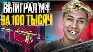  ПОДНЯЛ М4 за 100 КОСАРЕЙ - НЕРЕАЛЬНЫЙ ЗАНОС на MYCSGO | МАЙ КС ГО | Проверка MYCSGO