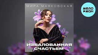 Избалованная счастьем исп.Мира Маяковская (ж)